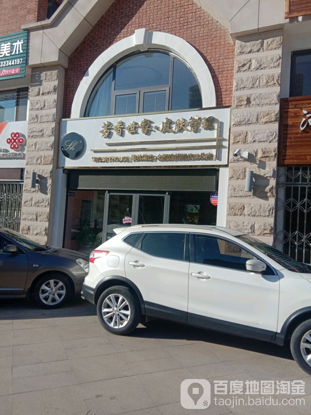 芳香世家皮肤管理(张家口总店)