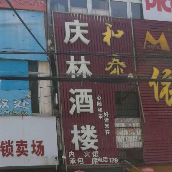 庆林酒楼