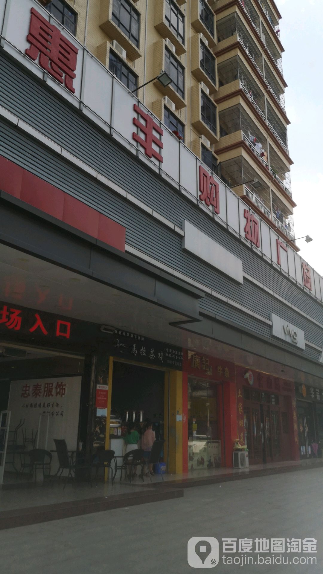 惠丰购物广场(新陂头店)