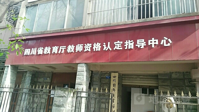四川省教育厅教师资格认定指导中心