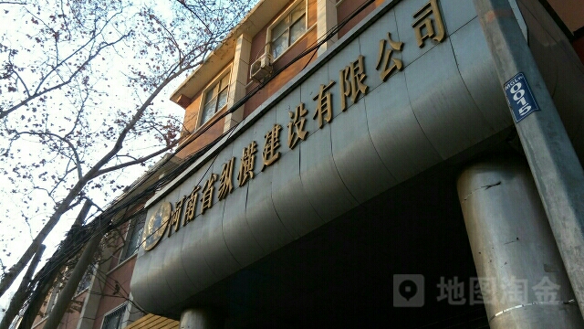 河南省纵横建设有限公司(后院)