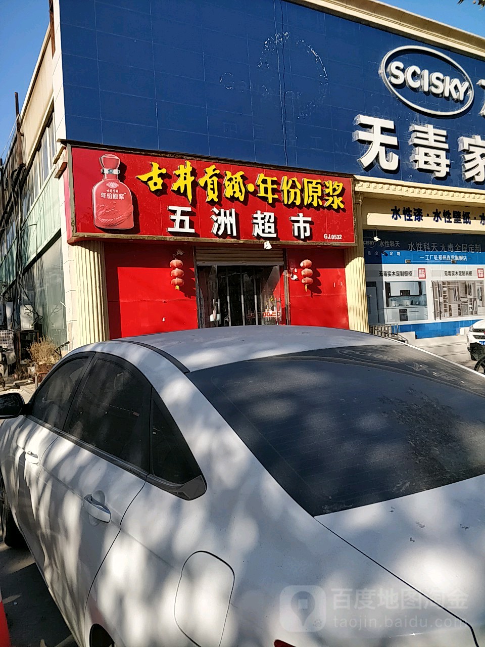 五洲超市(东周路店)