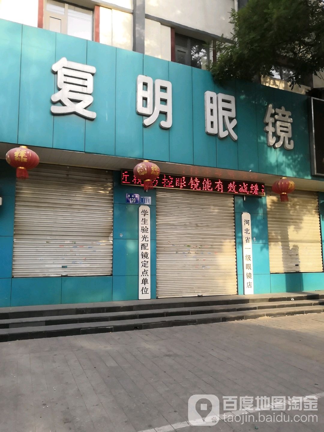 复明眼镜(新华街店)
