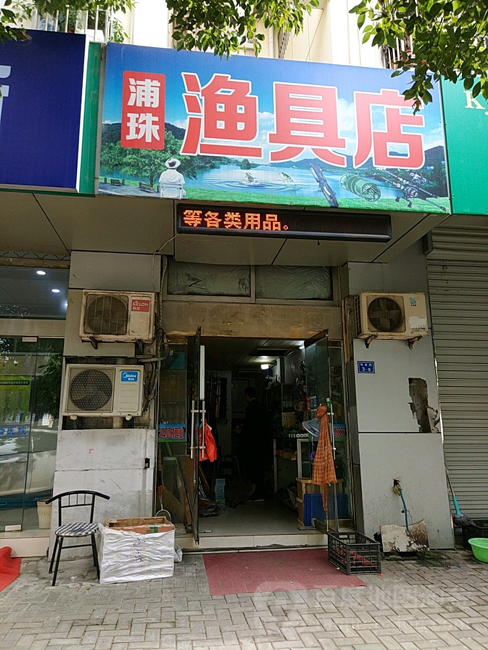 浦珠渔具店