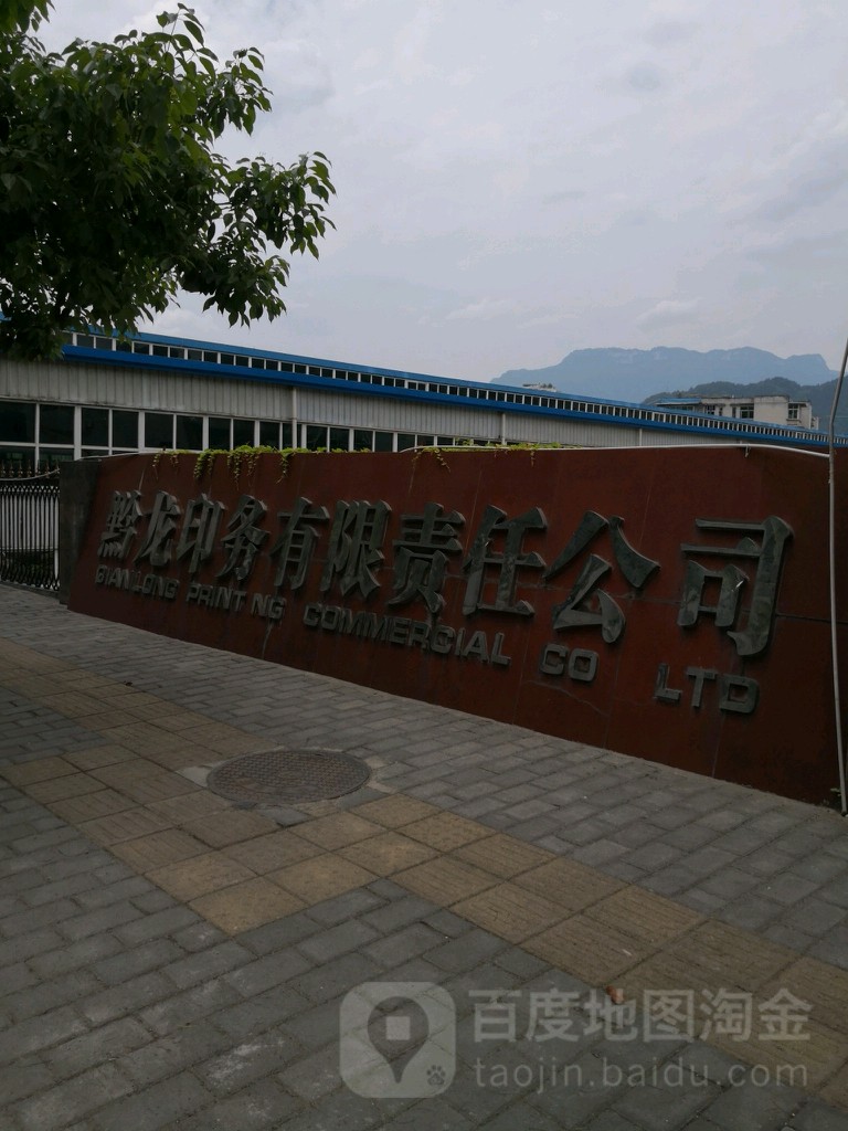 黔龙印务有限责任今司