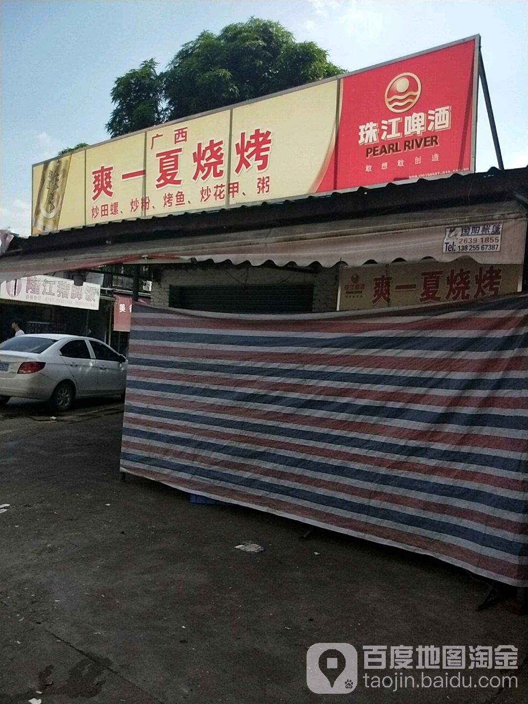 爽一夏烧烤