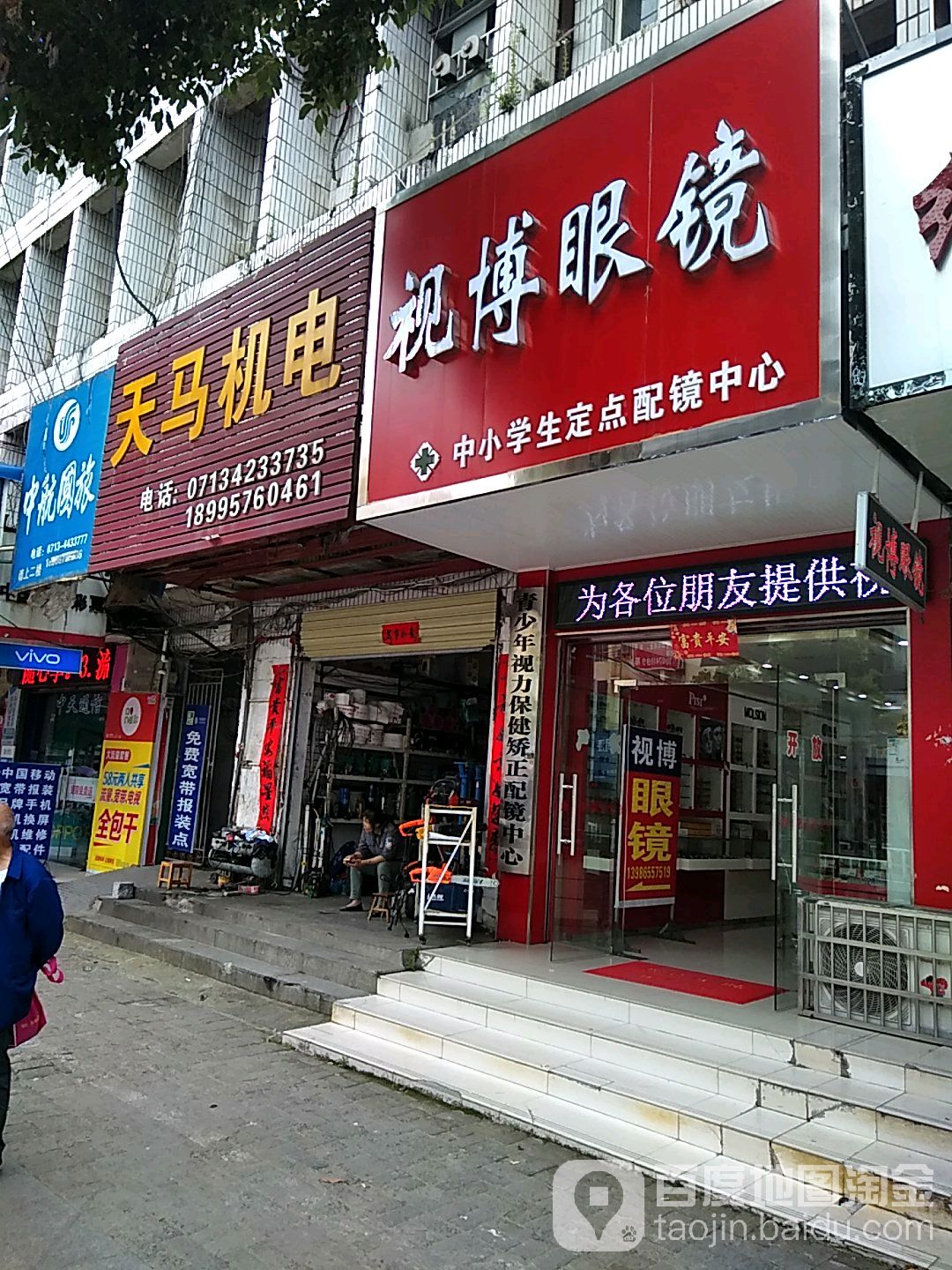 视博眼睛(车站大道店)