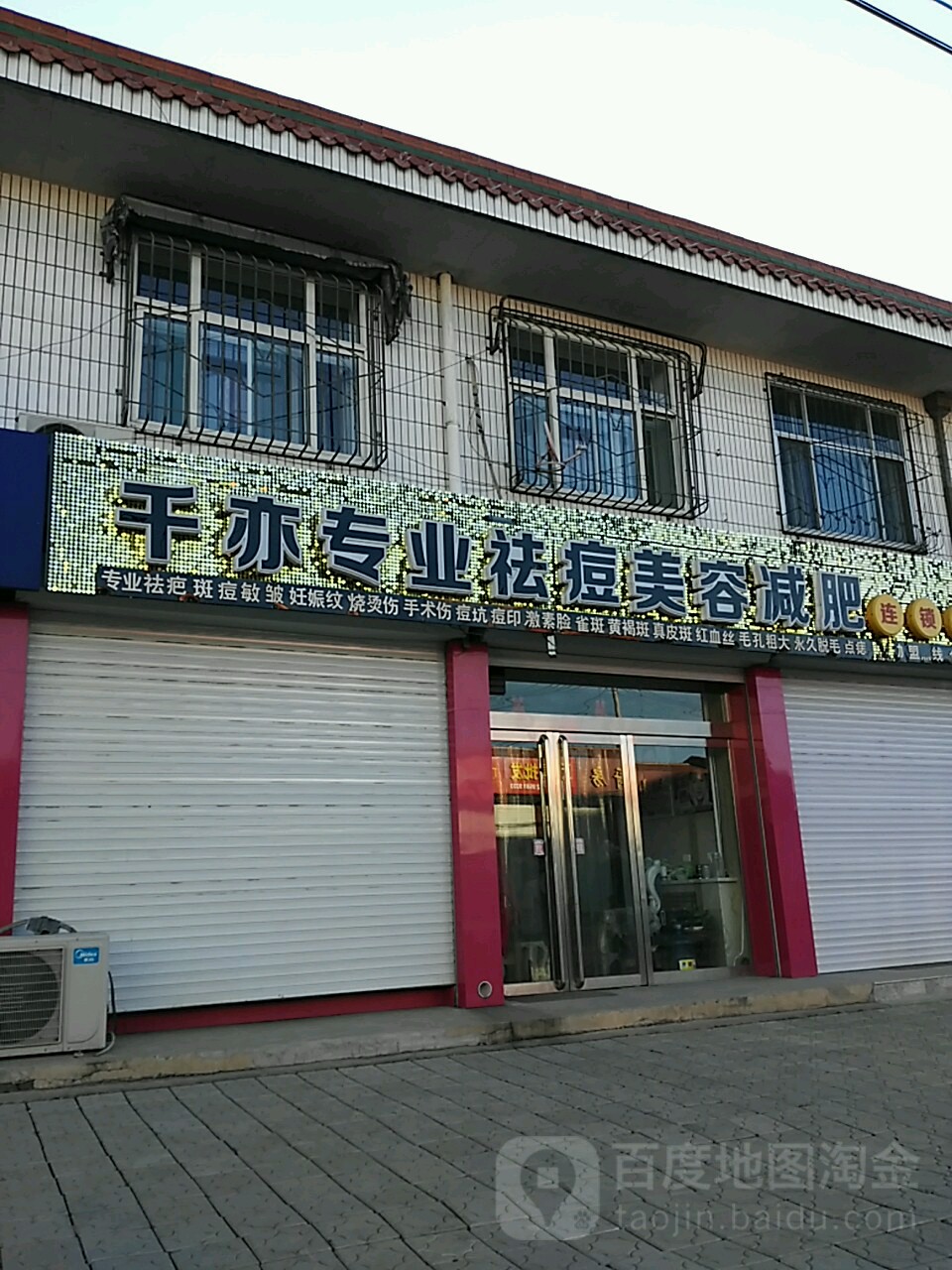 千亦皮肤管理(忻州繁峙店)