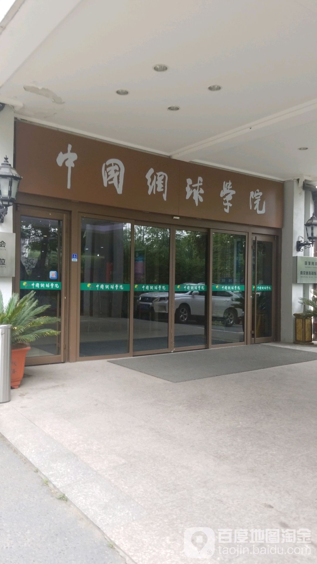 中国网球学院