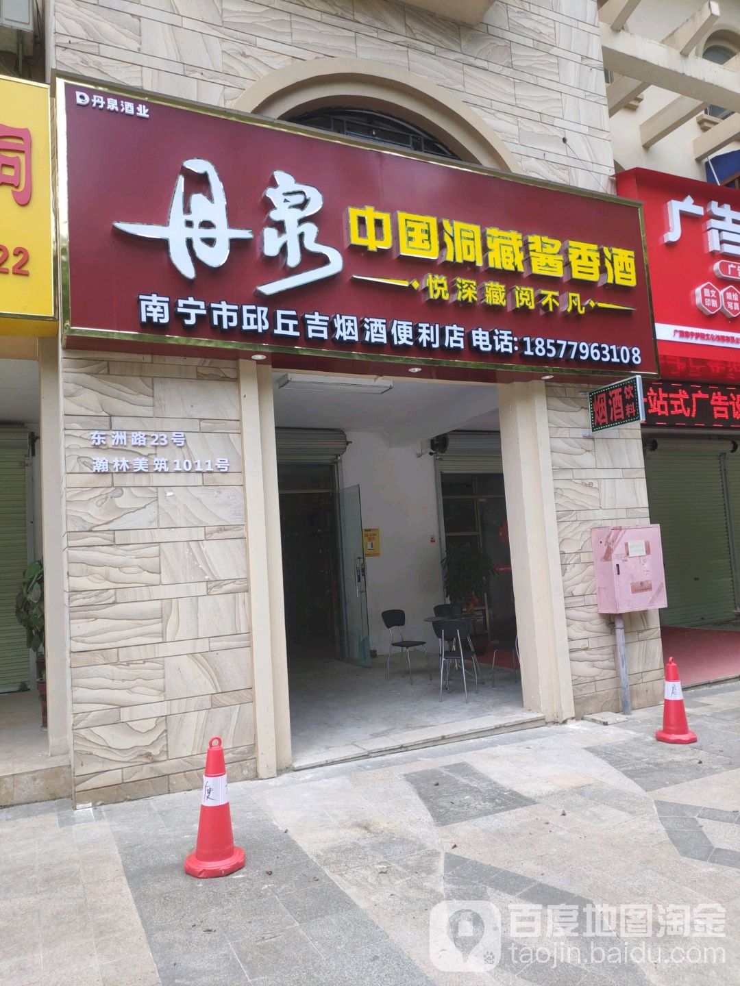 南宁市邱丘吉烟酒便利店