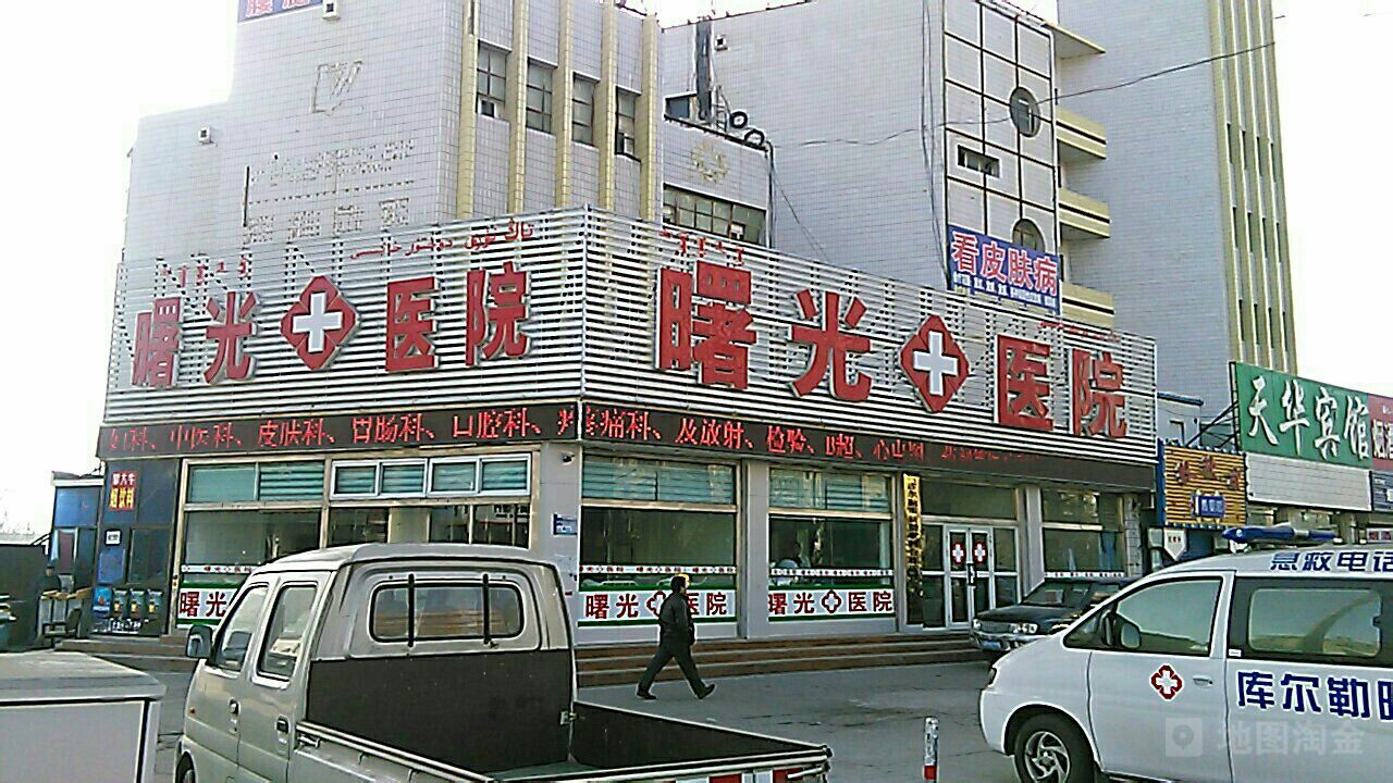 库尔勒曙光中医院