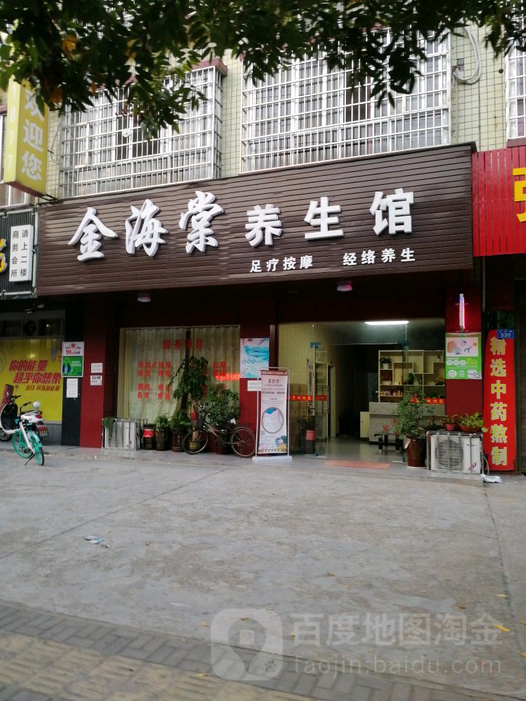金海棠养生馆