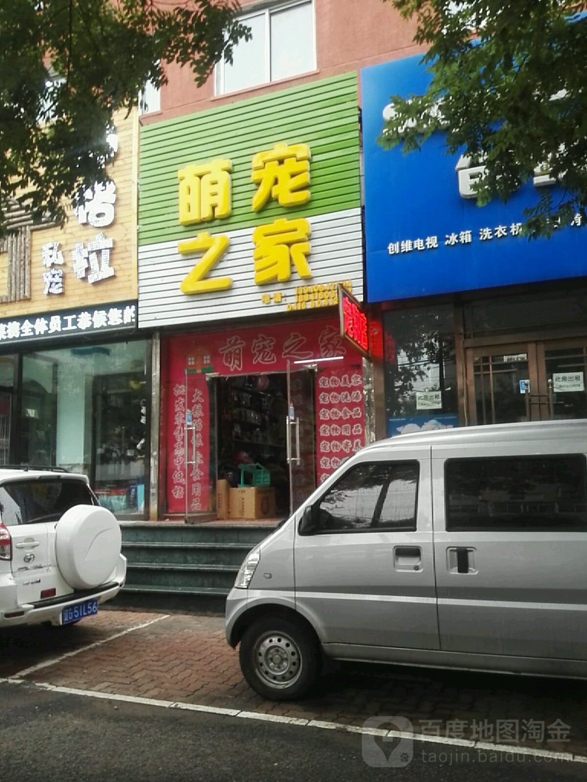 萌宠之家(士英街店)