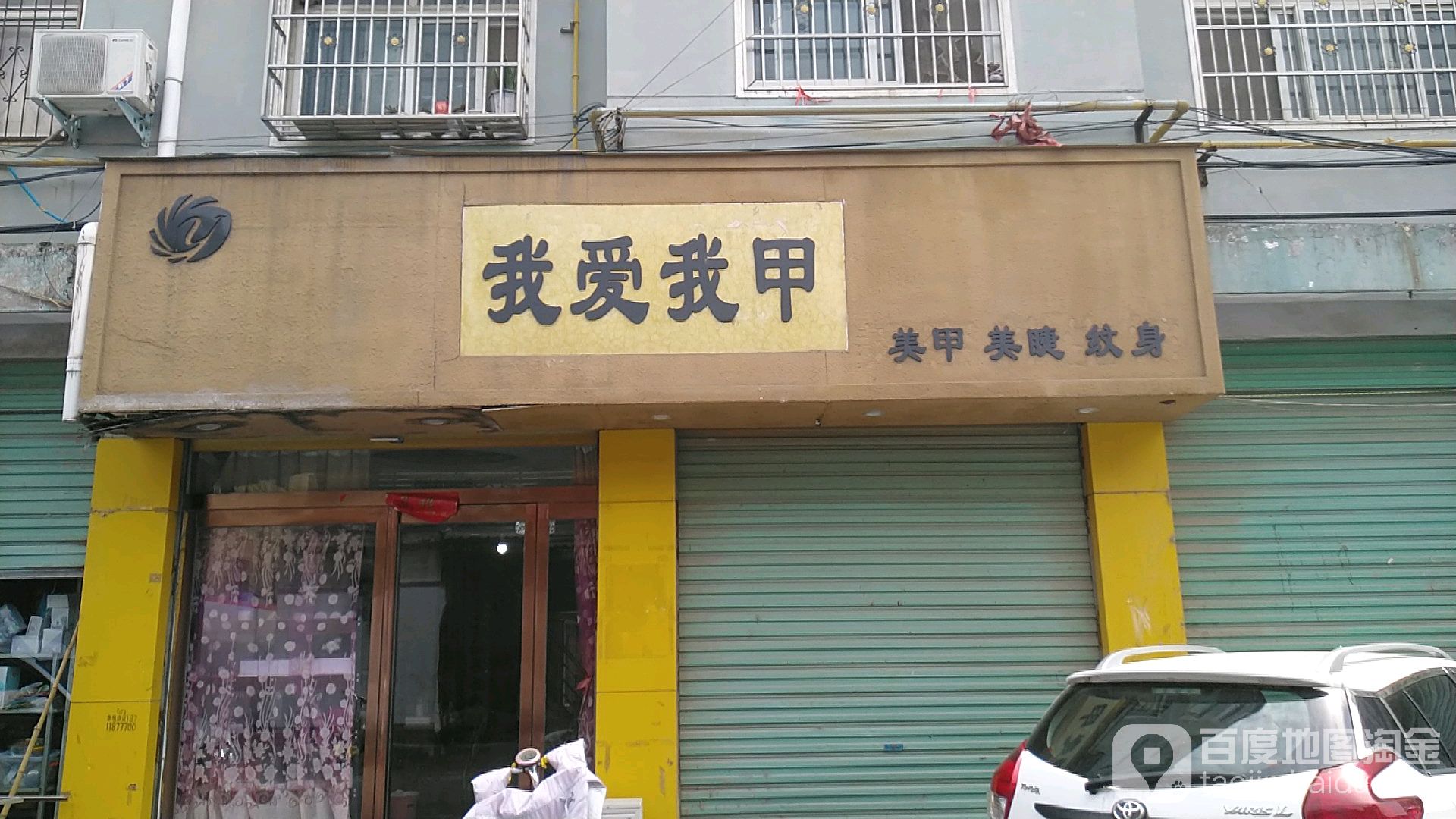 我爱我甲美甲美睫(真源大道店)