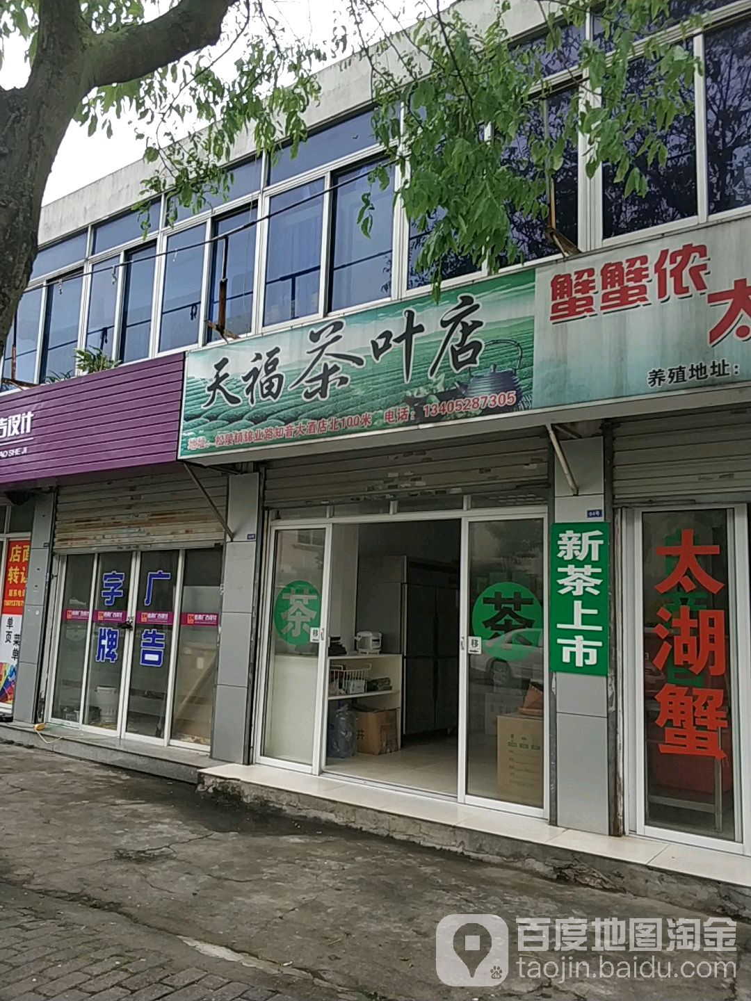 天福茶叶店