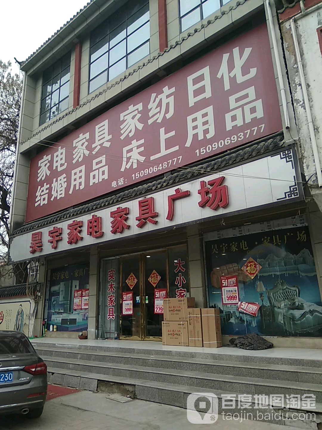 永城市芒山镇昊宇家电家具广场