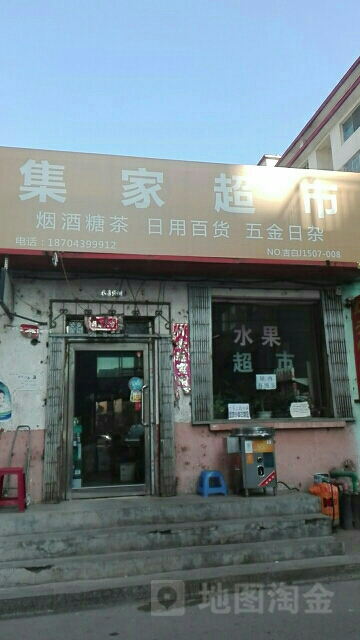 集家超市(健民街店)