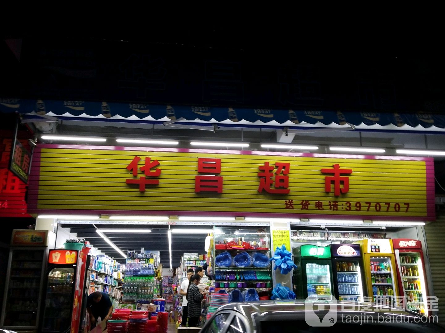 华昌超市(锦桥雅苑店)