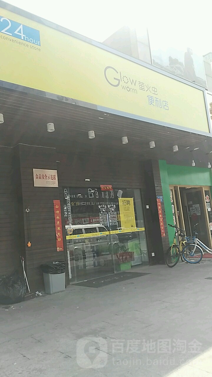 萤火虫便利店(兴荣街店)