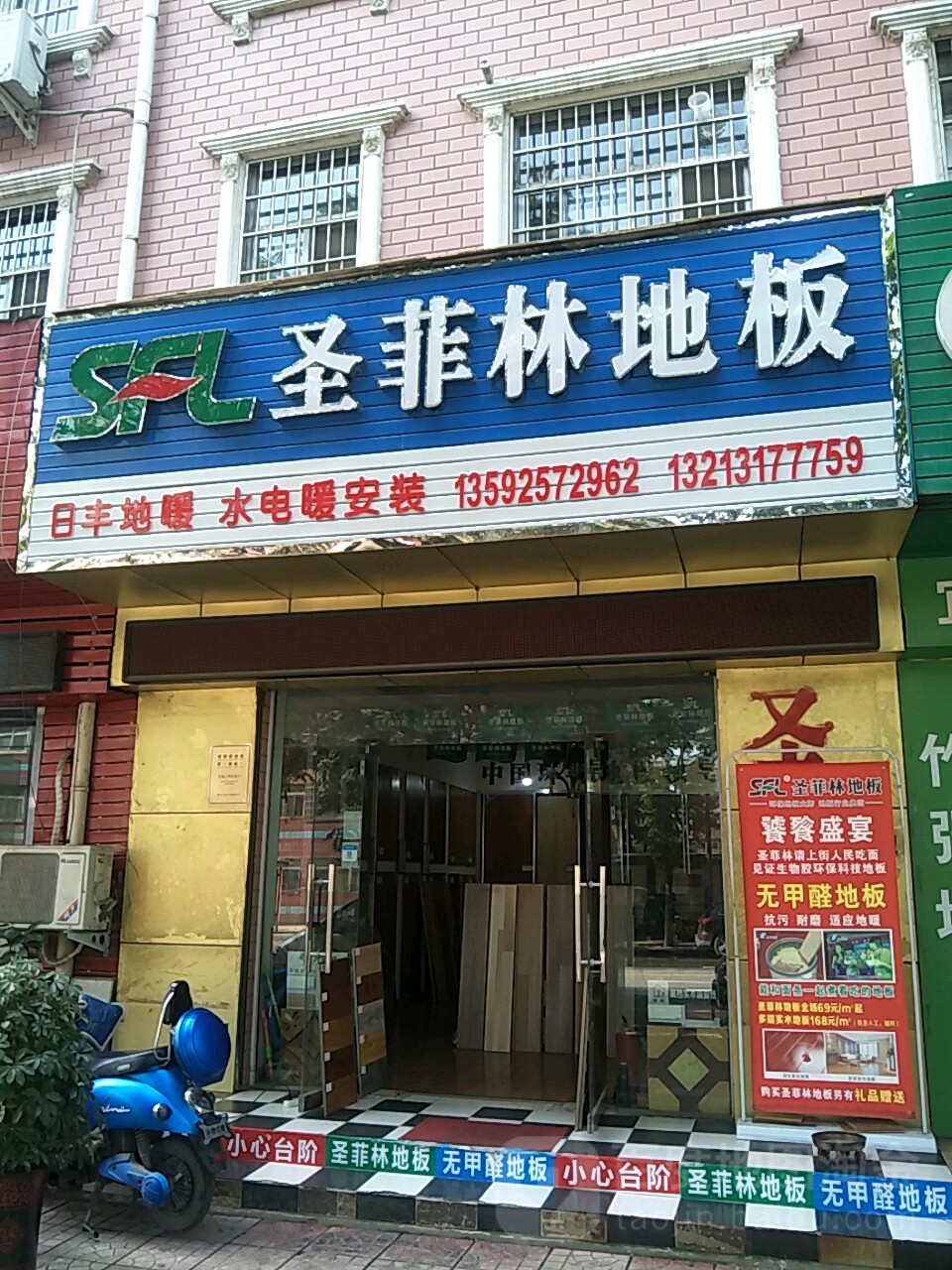 圣菲林地板(许昌路店)