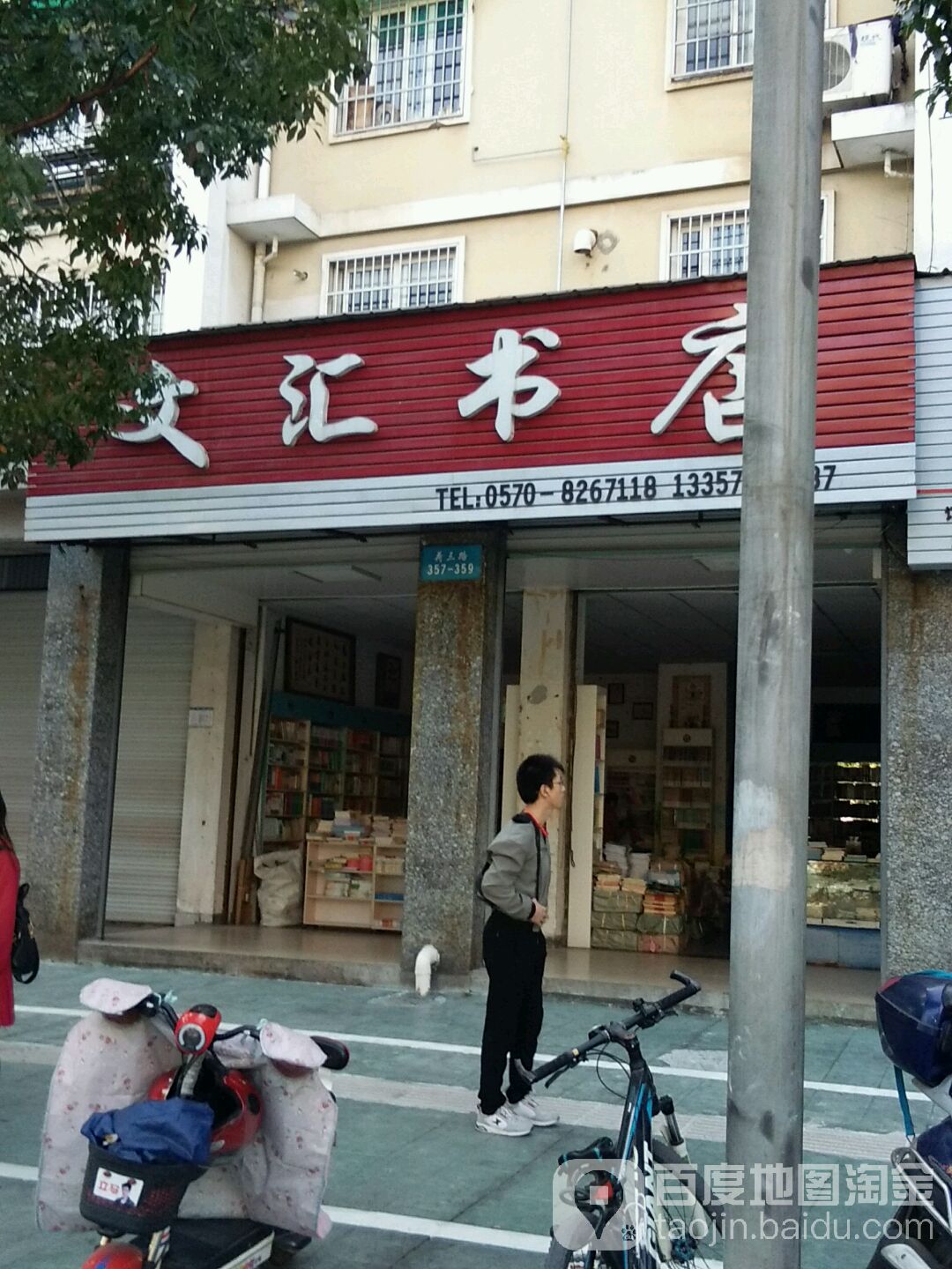 文慧书店(荷三路店)