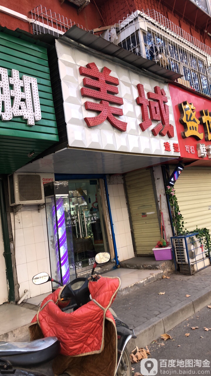 美域造型(伏牛路店)