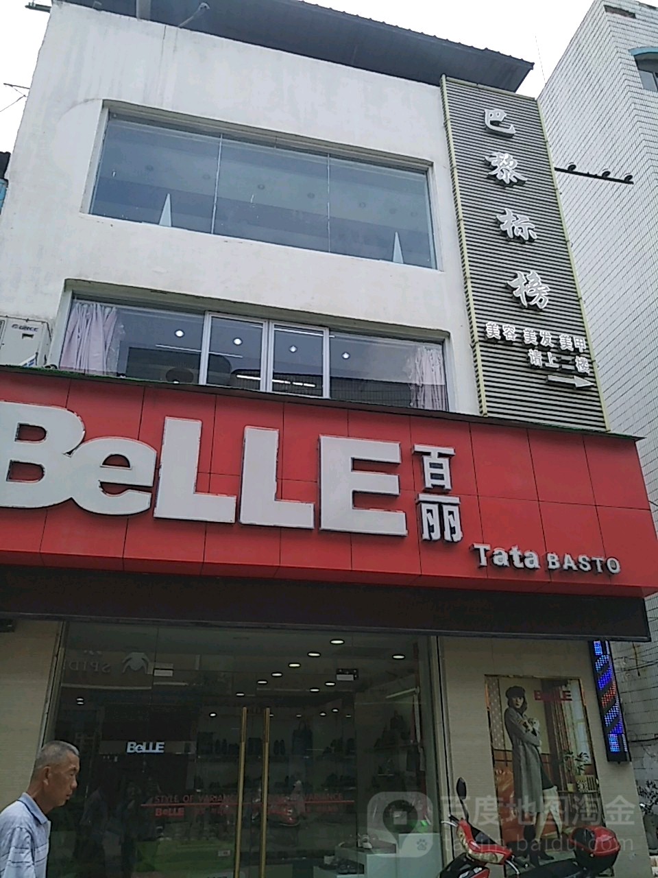 巴黎标榜造型化容(民主街店)