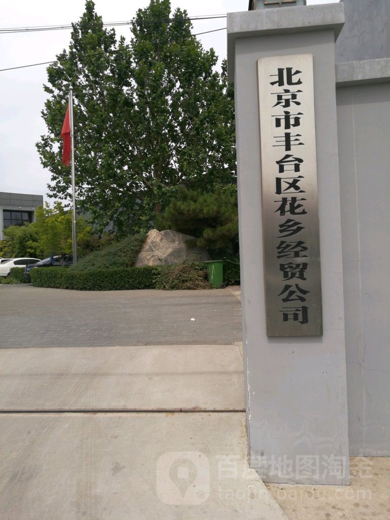 北京市丰台区花乡鑫经贸公司