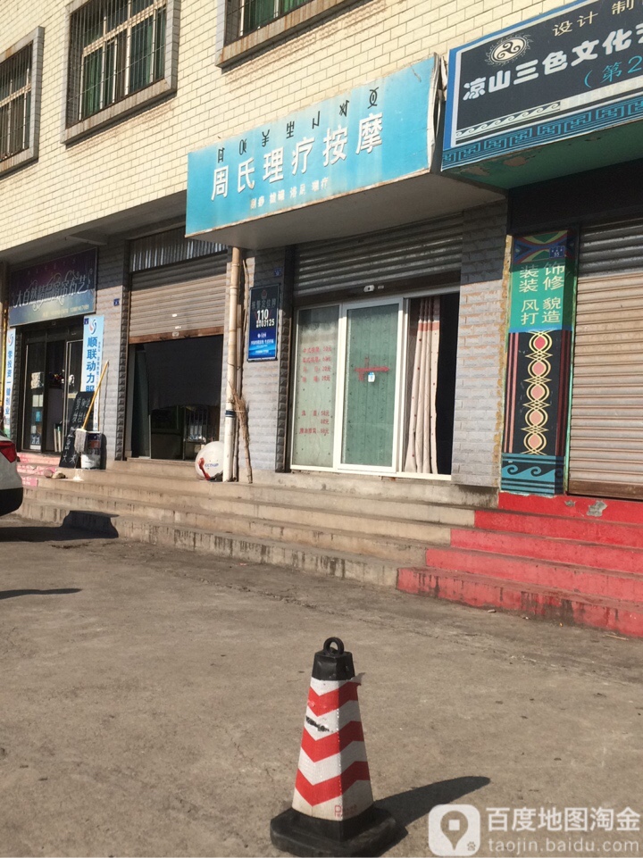 周氏理疗按摩