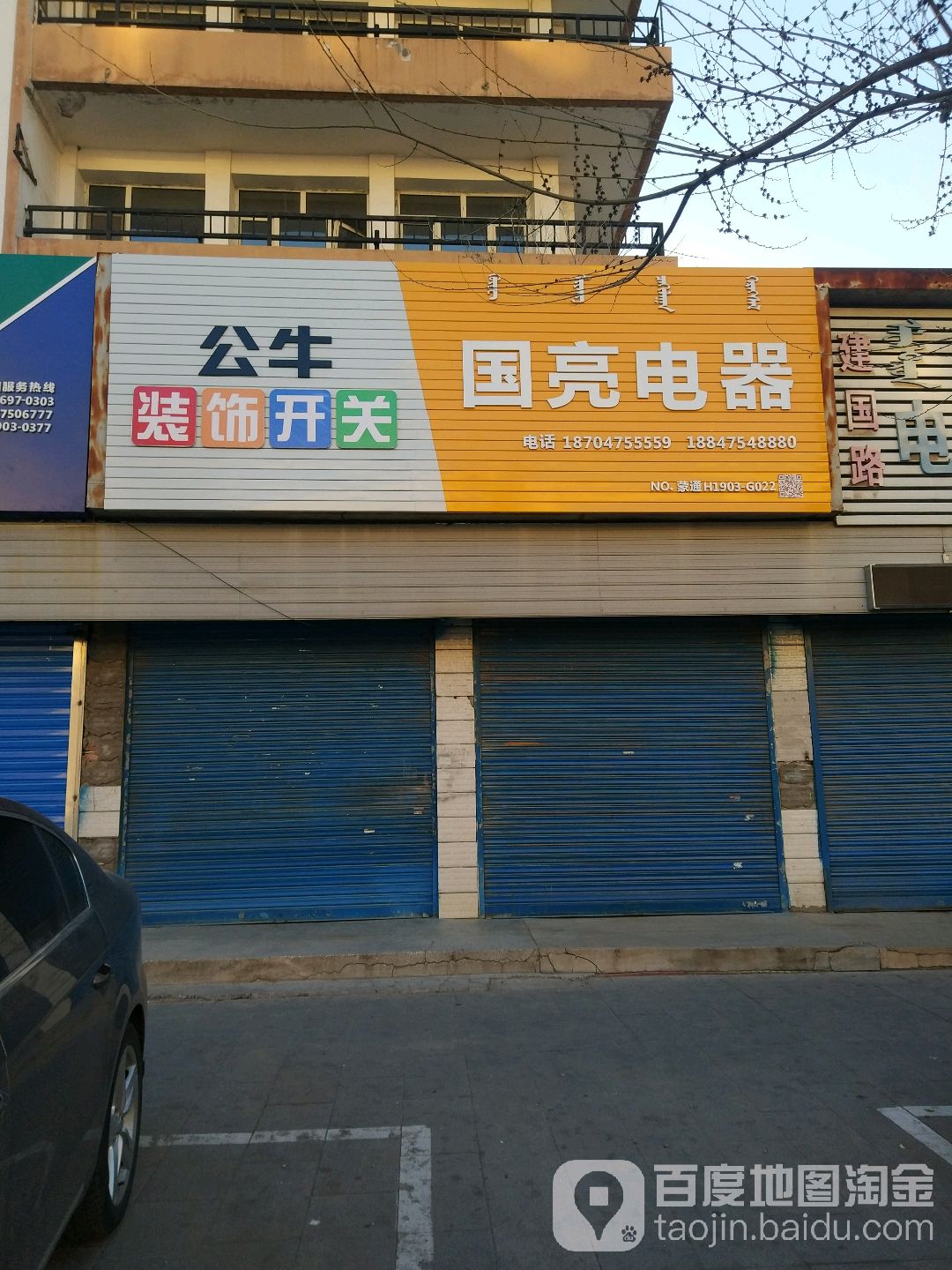 国亮电气(建国路店)