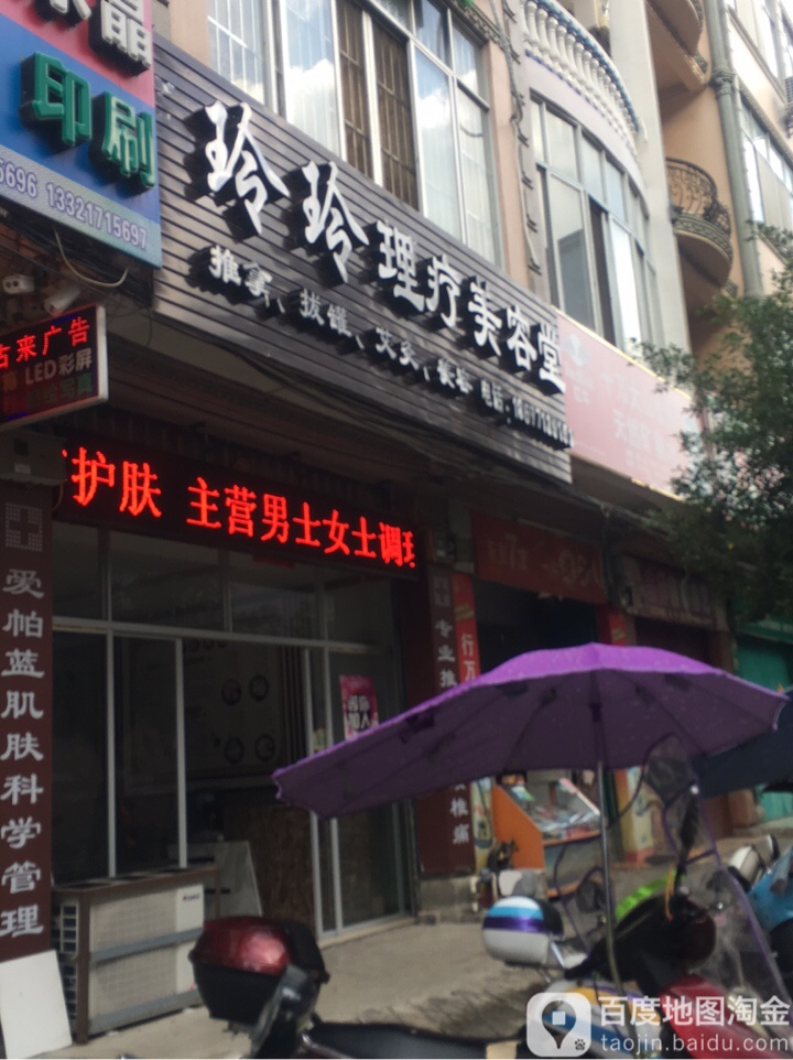 玲玲理疗美容堂
