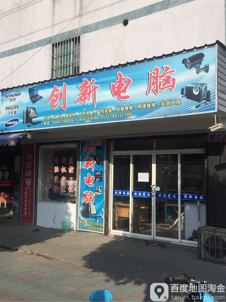嘉善创新电脑(杨家斗小区店)