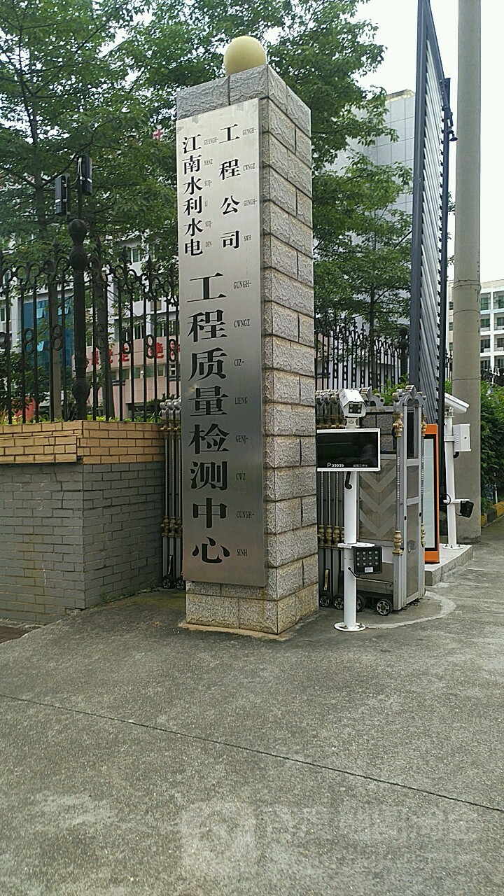 江南水利水電工程公司工程質量檢測中心