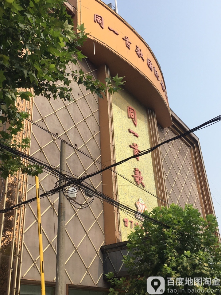 同一首歌英际会所(庄子大道店)