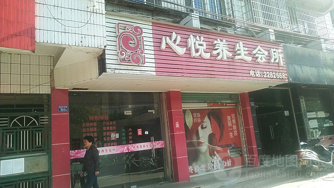 心悦养生会所