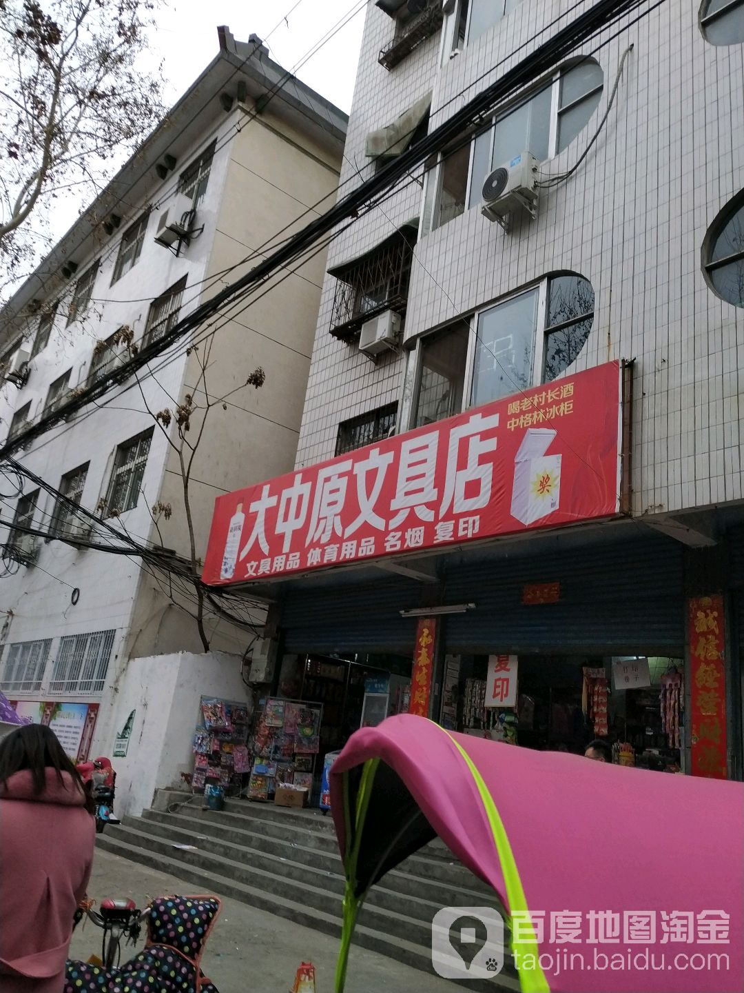 大中原文具店(联合街店)