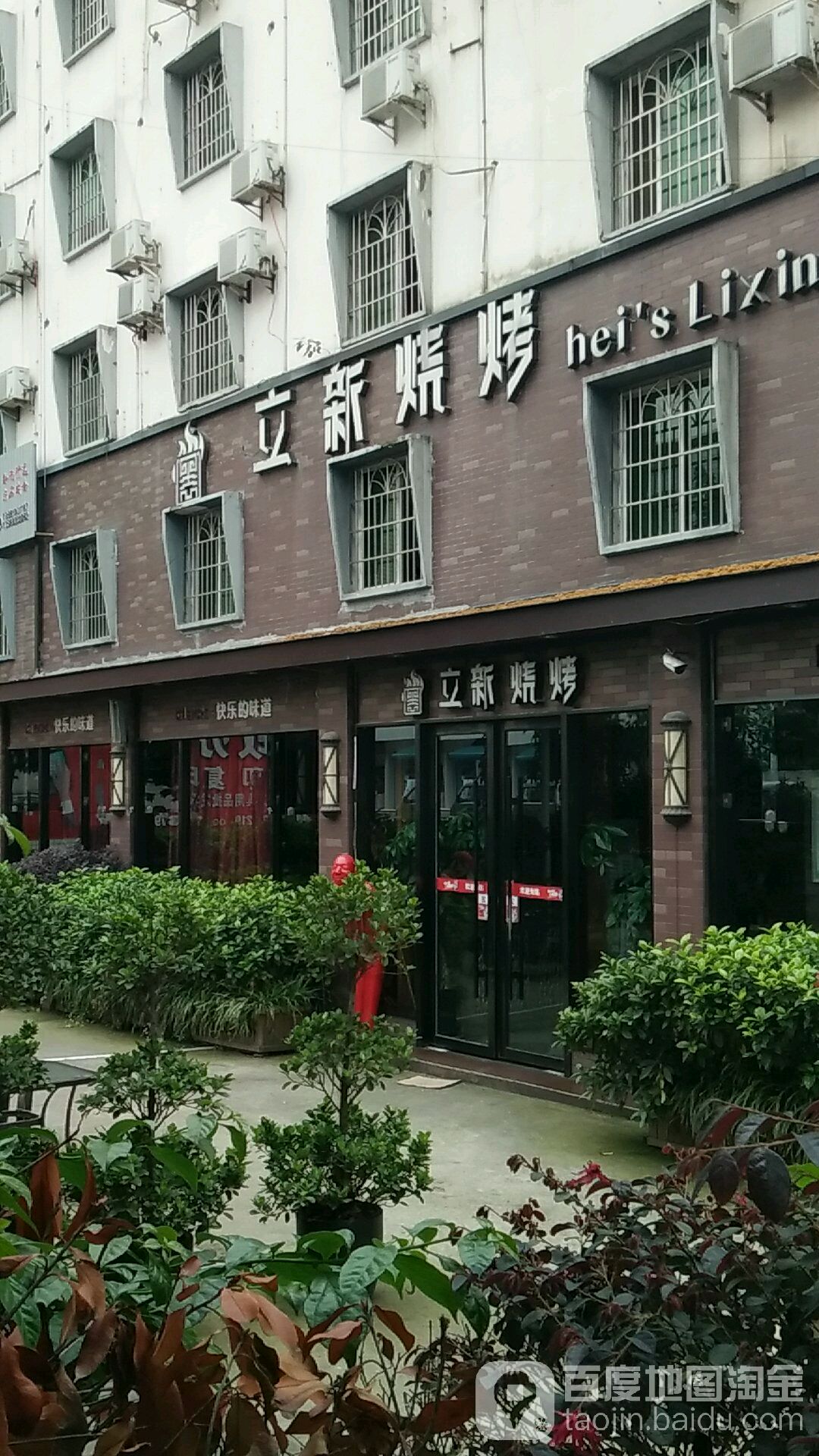 立新烧烤(南门店)