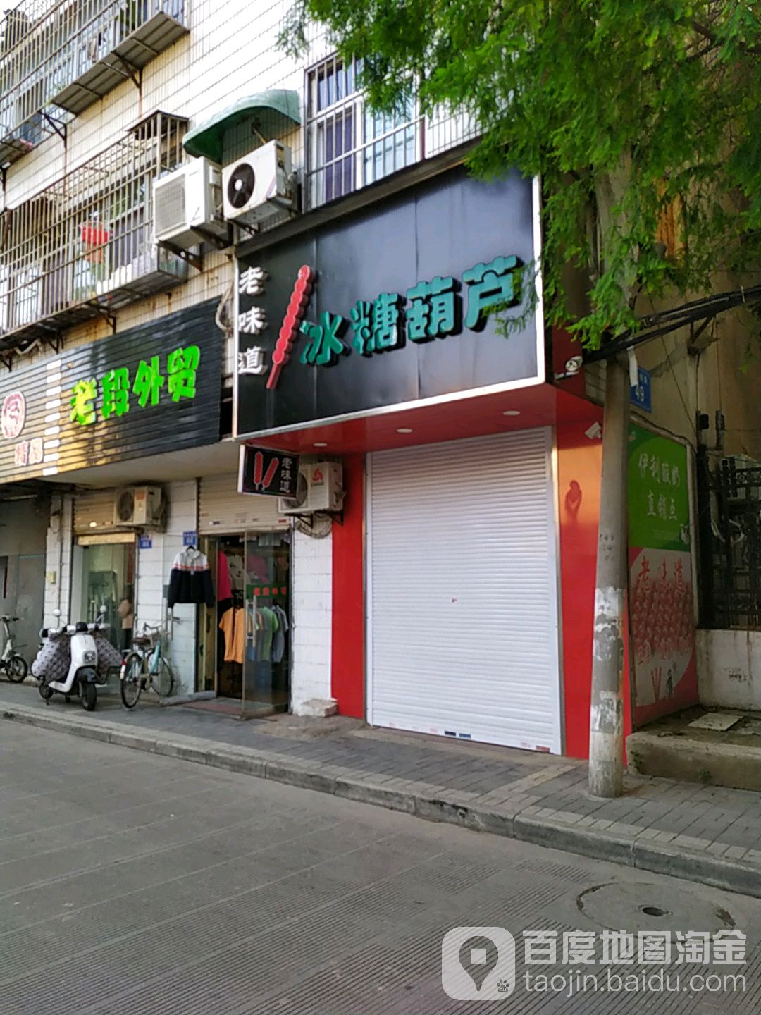 老味道冰棠湖路(港利绿园店)