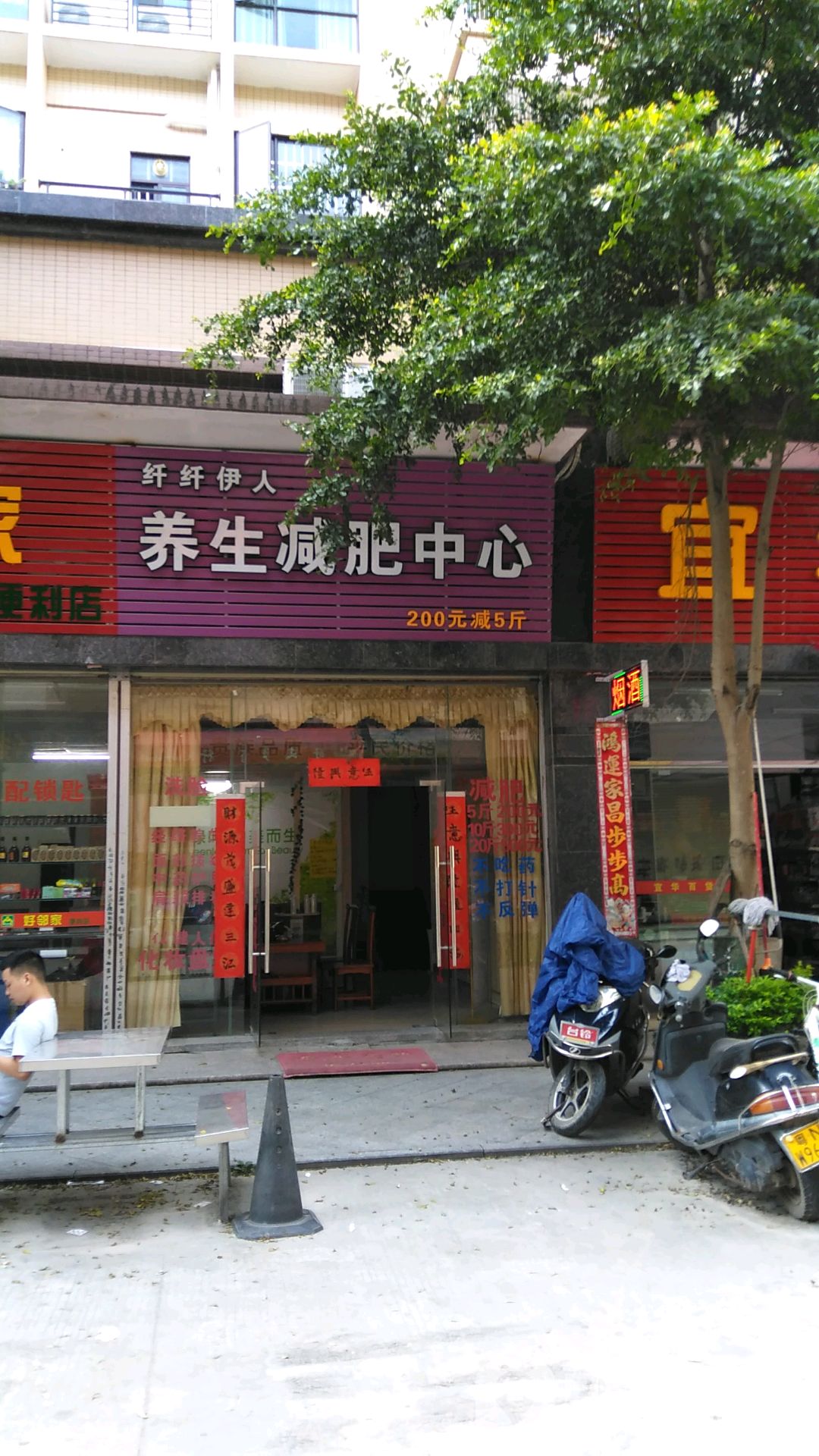 纤纤伊人养生减肥中信心(丽江路店)