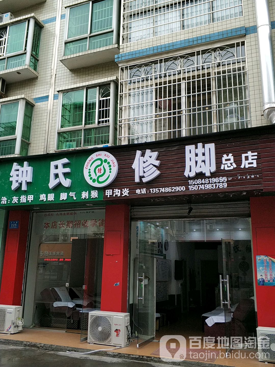 钟氏修脚(总店)