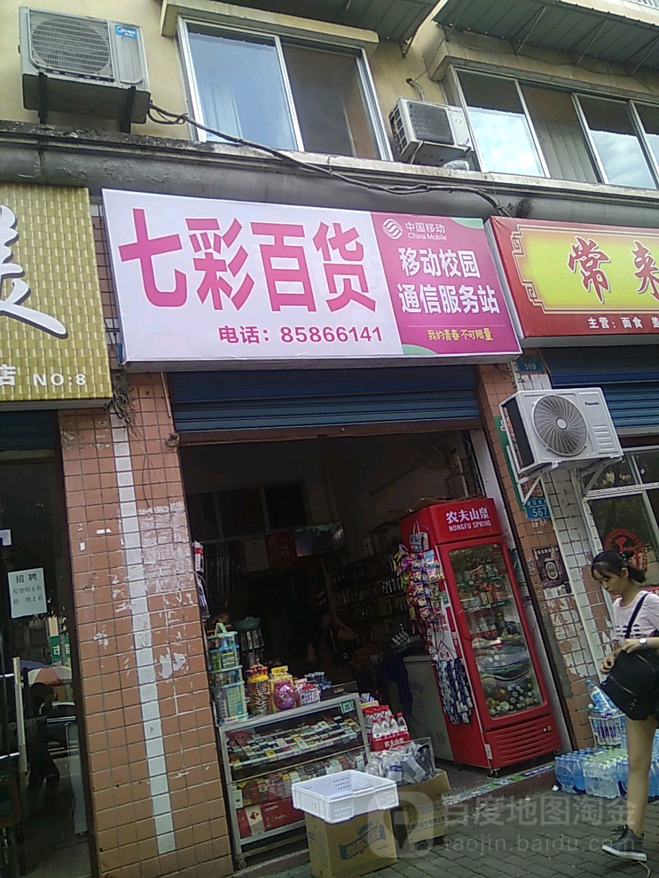 七彩北货(望江大道店)