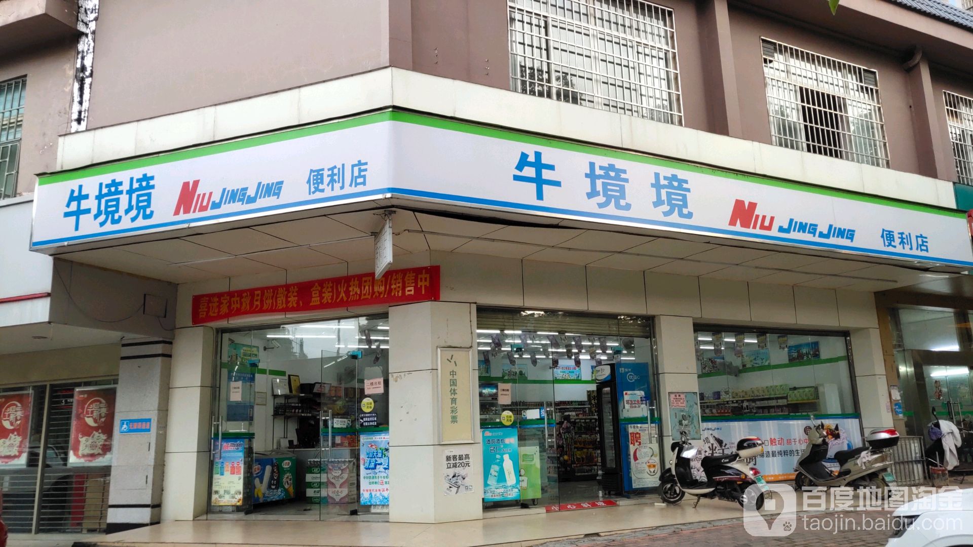 牛境境便利店(嘉信店)