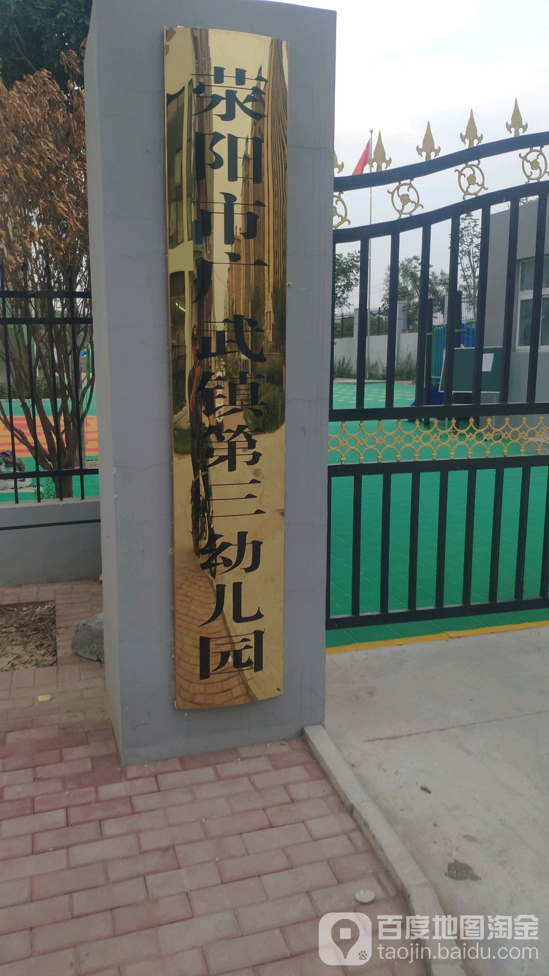 荥阳市广武镇第三幼儿园的图片