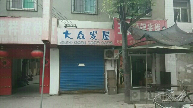 大众张发屋