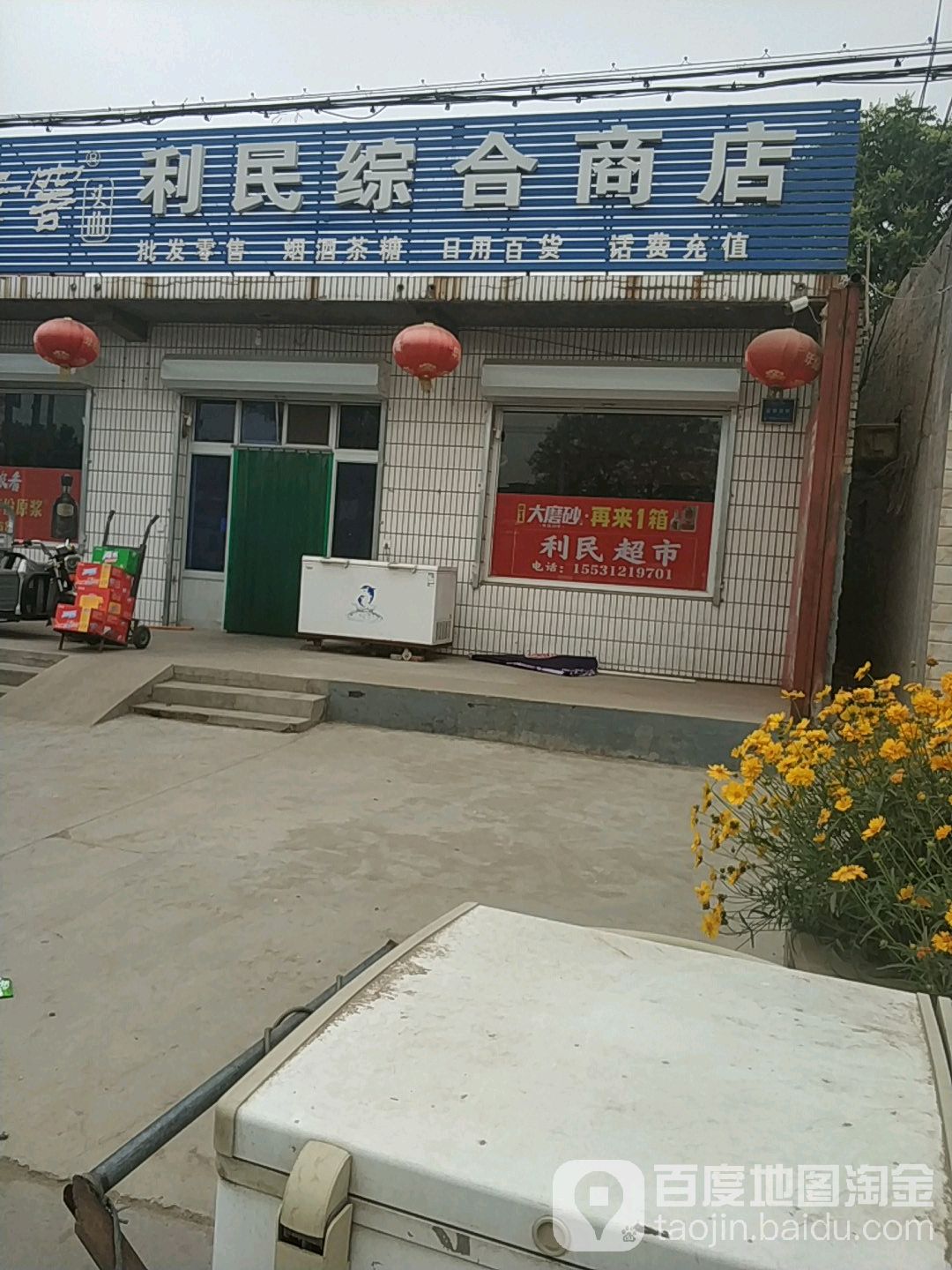 利民综合商店(燕赵北街店)