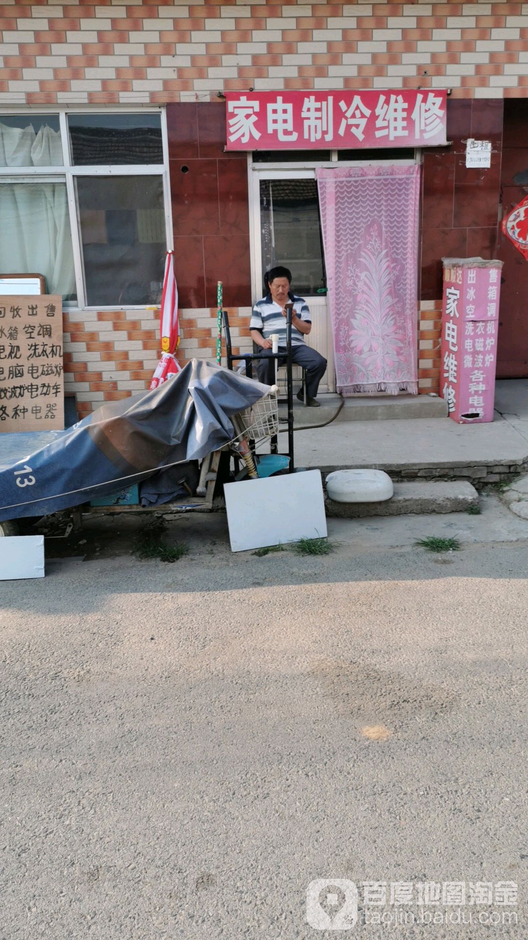 家电制冷维修部
