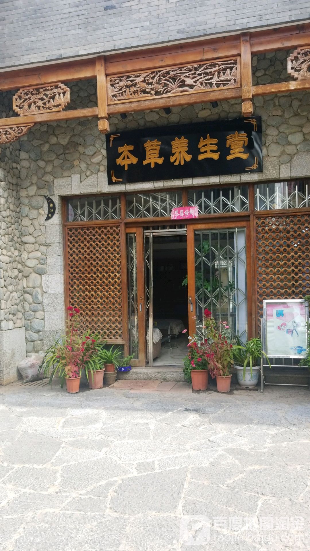 本幸养生堂(漾濞路店)