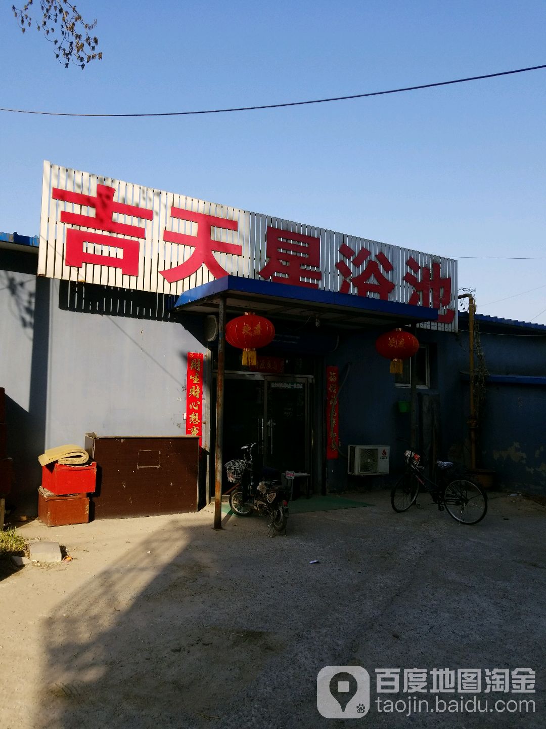 吉天星浴池