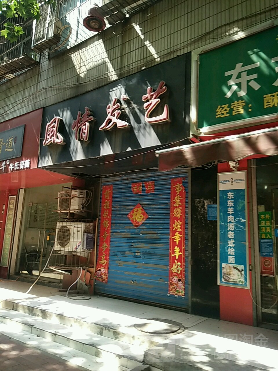 风情发艺