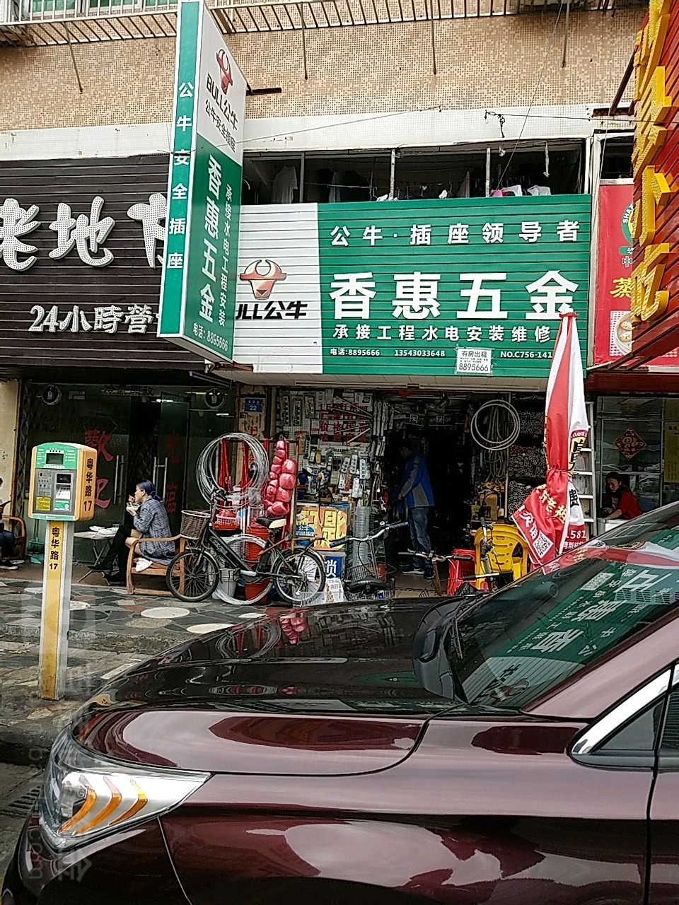 香惠五金(粤华路店)